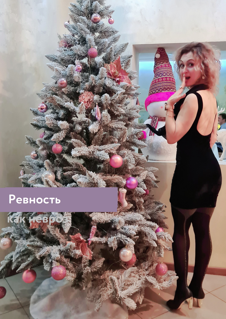 Ревность как невроз: как справиться с фантазиями и тревогой